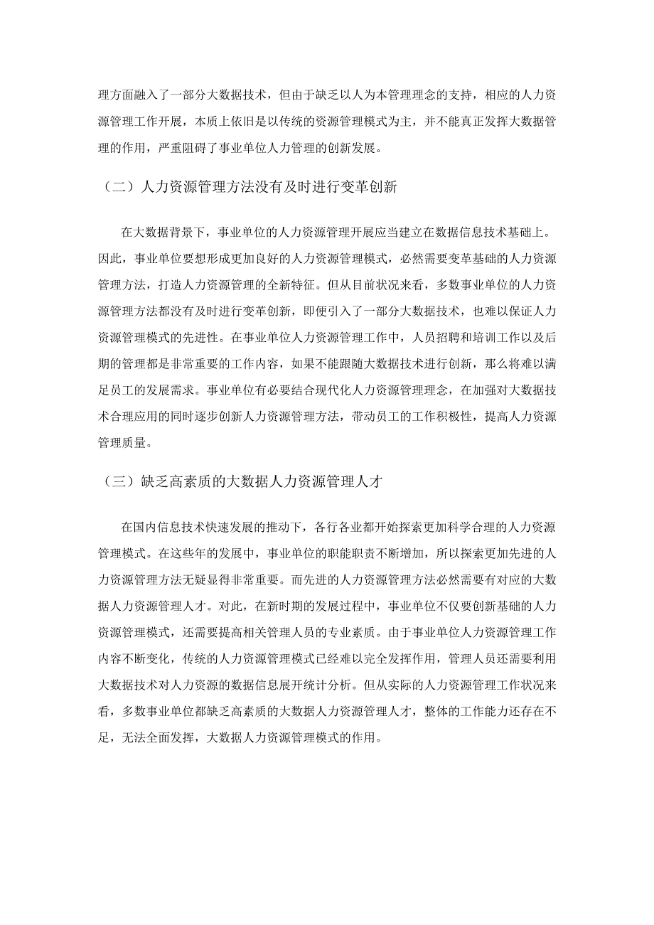 大数据在事业单位人力资源管理发展中的运用.docx_第3页