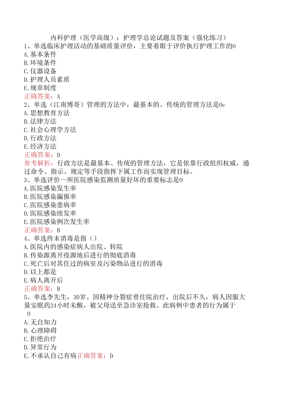 内科护理(医学高级)：护理学总论试题及答案（强化练习）.docx_第1页