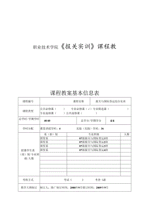 职业技术学院《报关实训》课程教案.docx