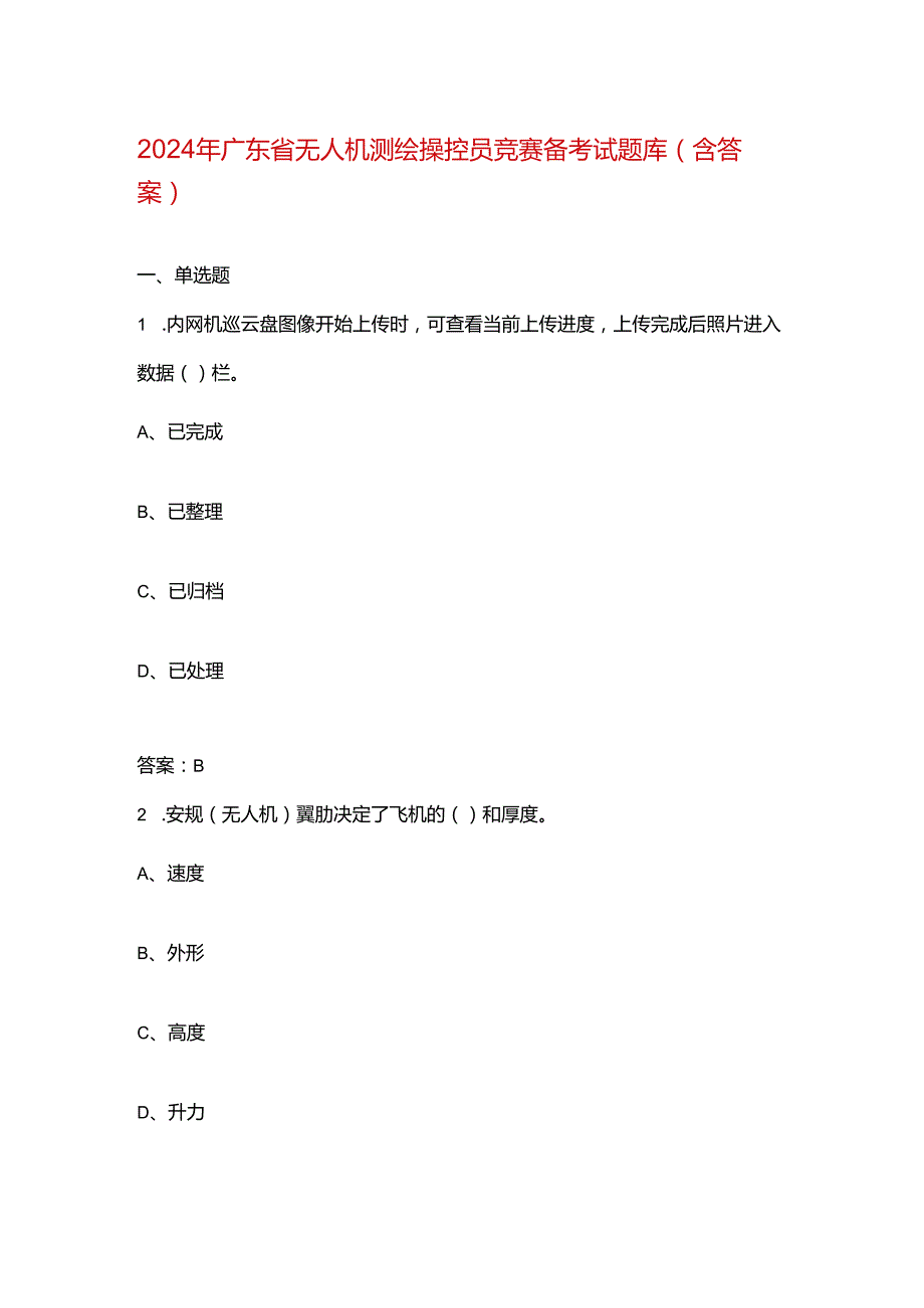 2024年广东省无人机测绘操控员竞赛备考试题库（含答案）.docx_第1页