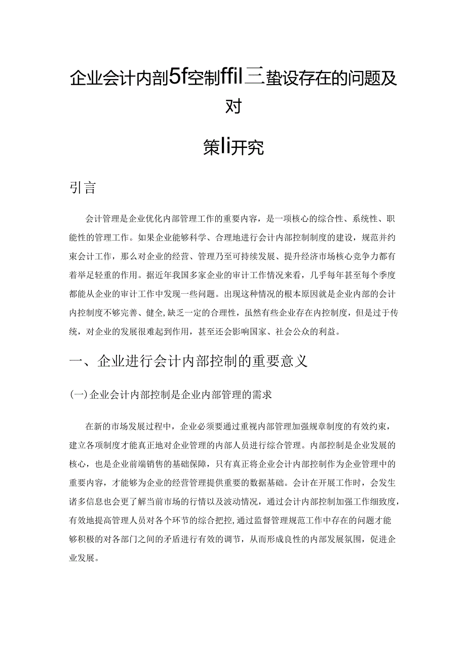 企业会计内部控制制度建设存在的问题及对策研究.docx_第1页