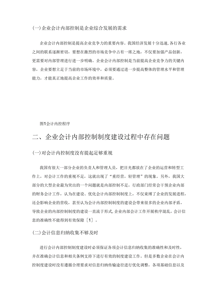 企业会计内部控制制度建设存在的问题及对策研究.docx_第2页