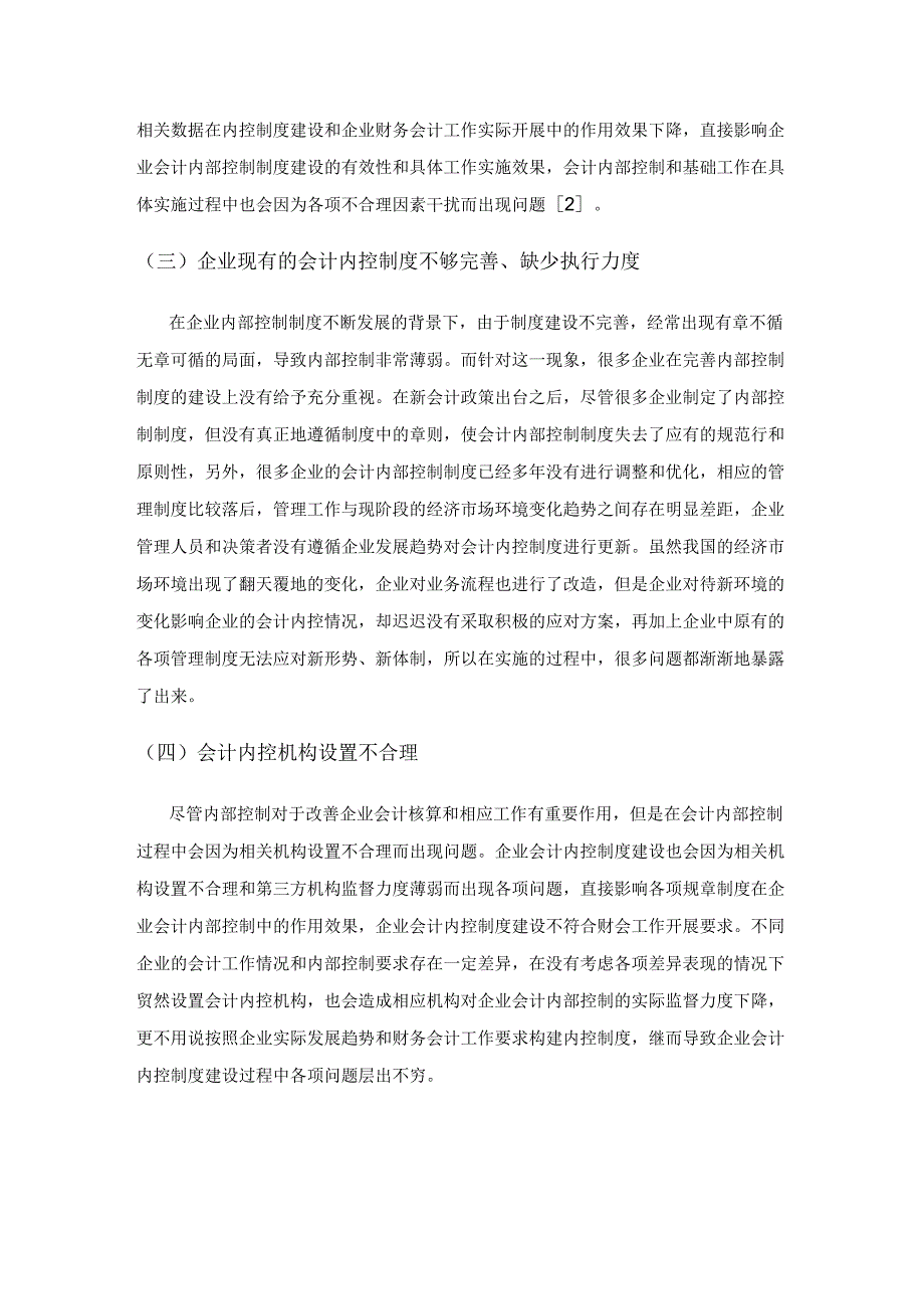 企业会计内部控制制度建设存在的问题及对策研究.docx_第3页