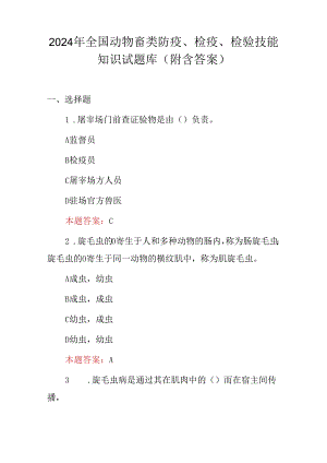 2024年全国动物畜类防疫、检疫、检验技能知识试题库（附含答案）.docx