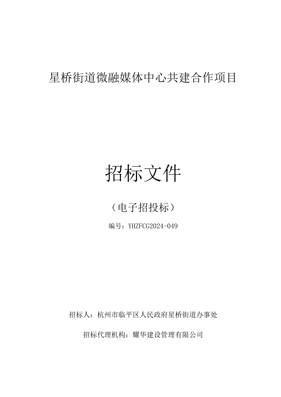 星桥街道微融媒体中心共建合作项目招标文件.docx_第1页