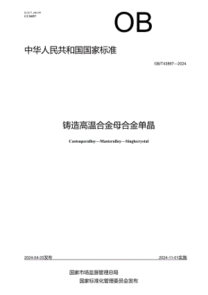 GB_T 43897-2024 铸造高温合金 母合金 单晶.docx