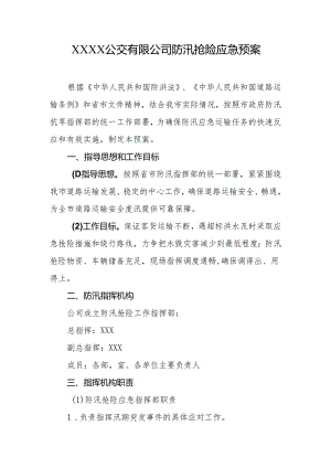 公交有限公司防汛抢险应急预案.docx