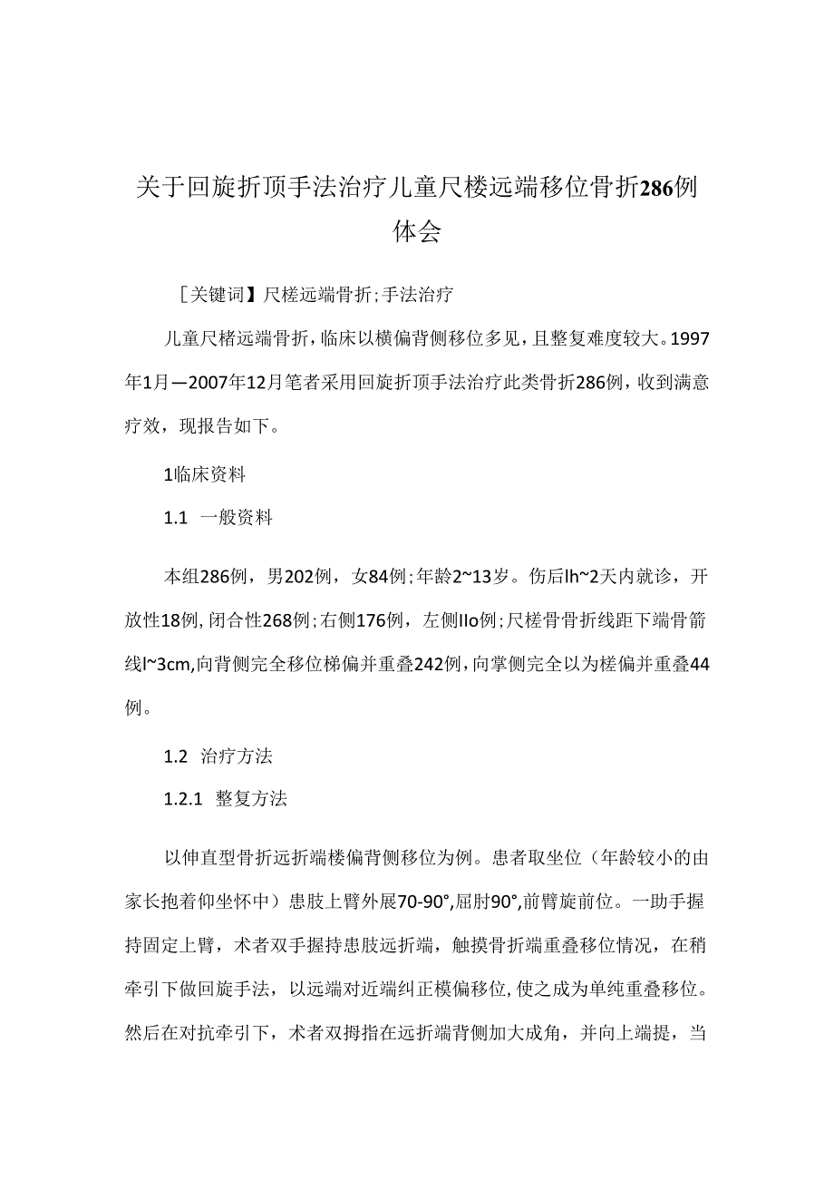 关于回旋折顶手法治疗儿童尺桡远端移位骨折286例体会.docx_第1页