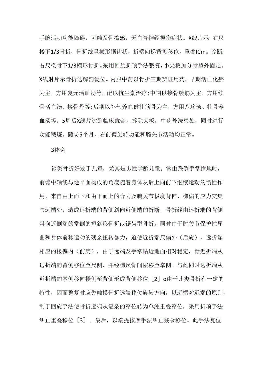 关于回旋折顶手法治疗儿童尺桡远端移位骨折286例体会.docx_第3页