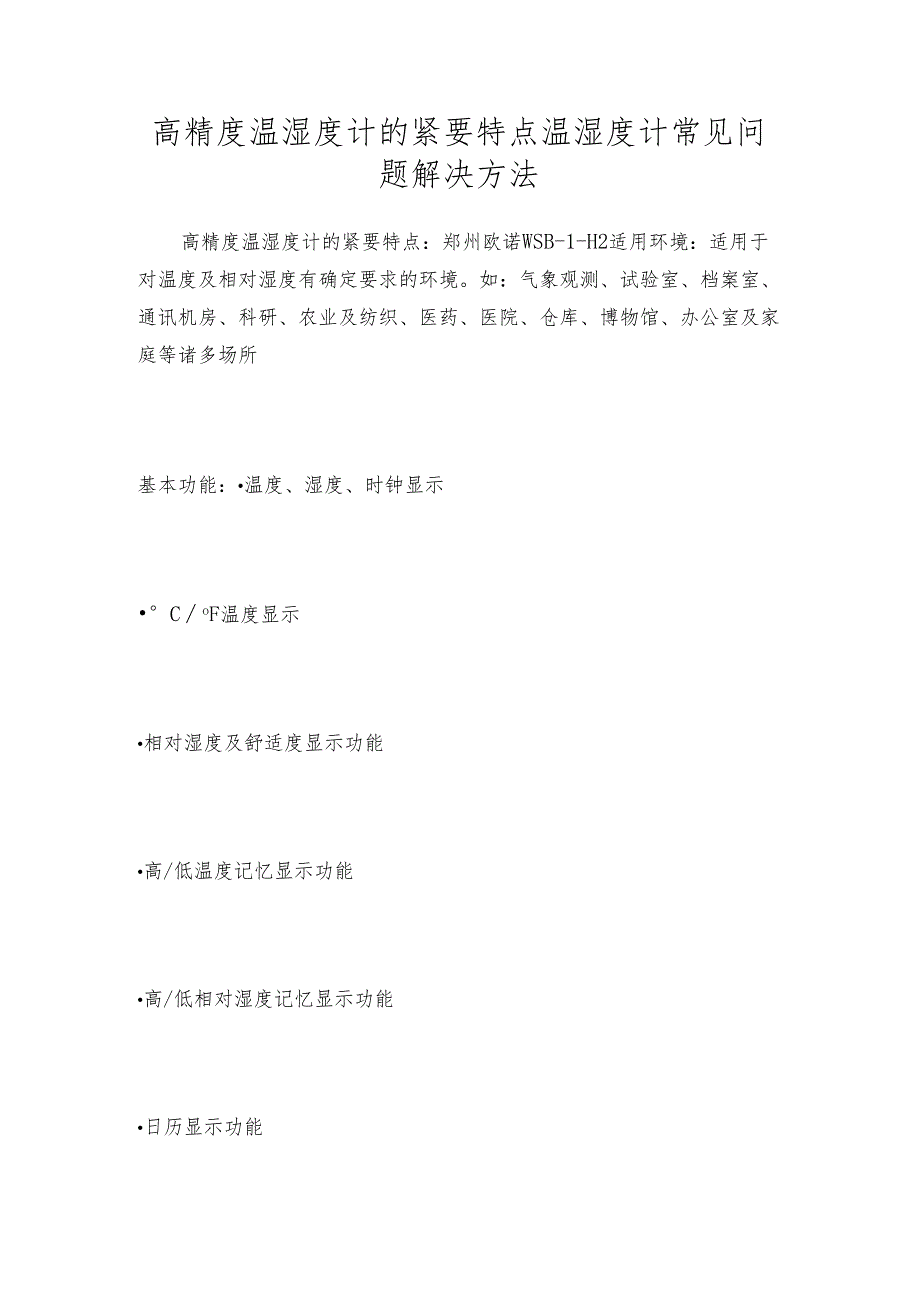 高精度温湿度计的紧要特点 温湿度计常见问题解决方法.docx_第1页