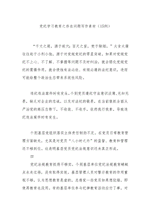 党纪学习教育之存在问题写作素材（15例）.docx