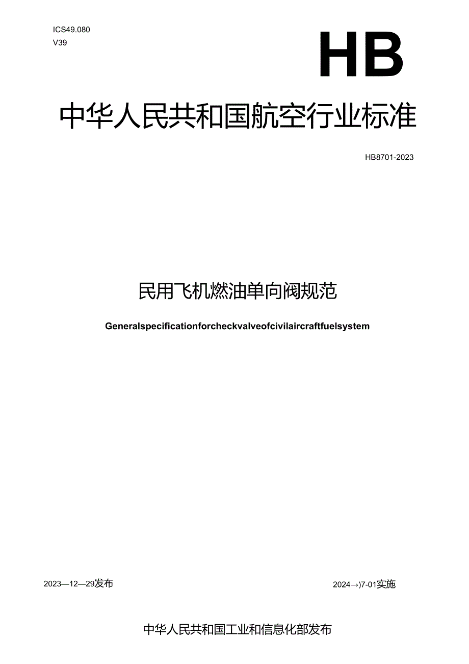 HB8701-2023民用飞机燃油单向阀规范.docx_第1页