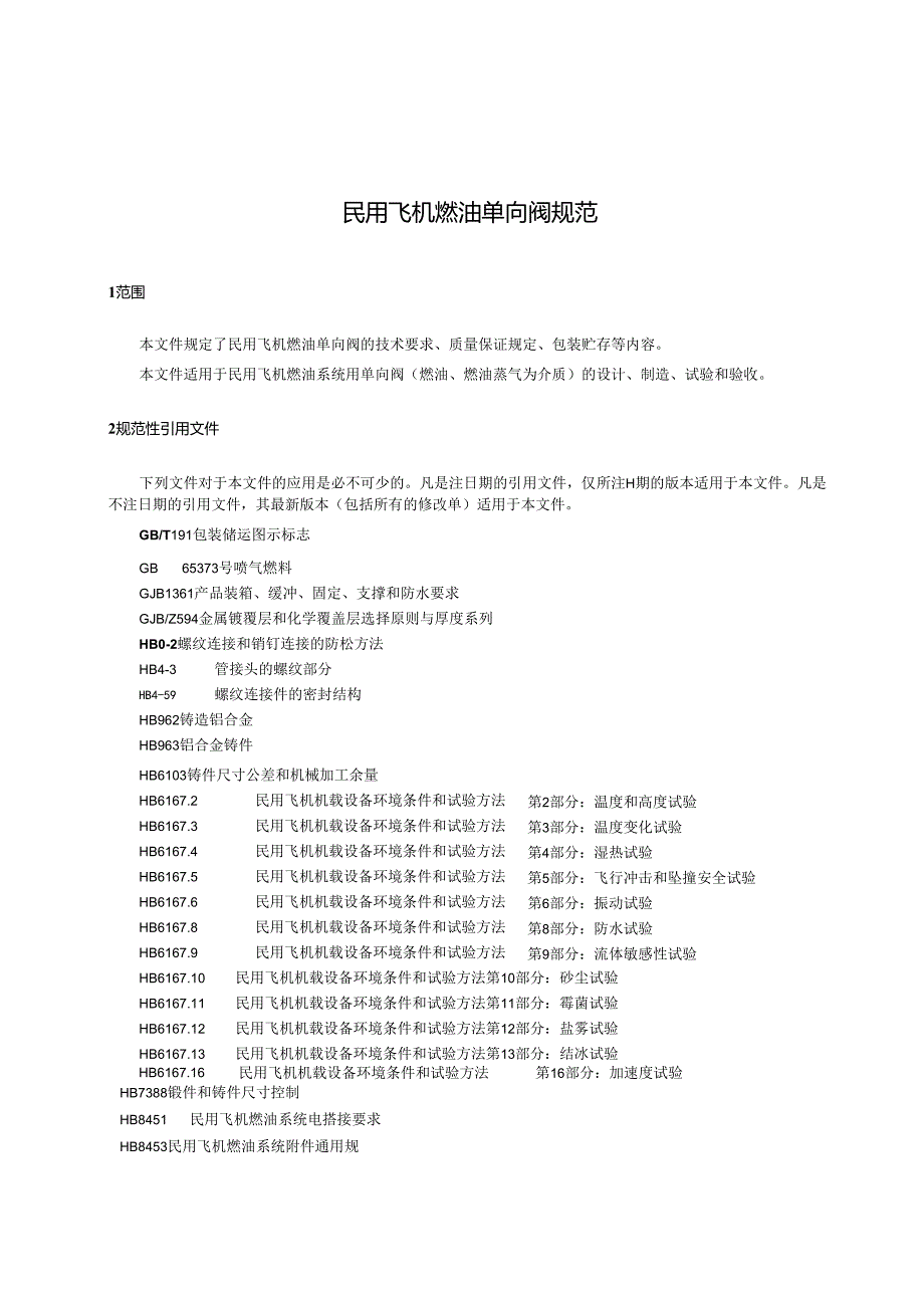 HB8701-2023民用飞机燃油单向阀规范.docx_第3页