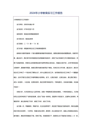 2024年小学教育实习工作报告.docx