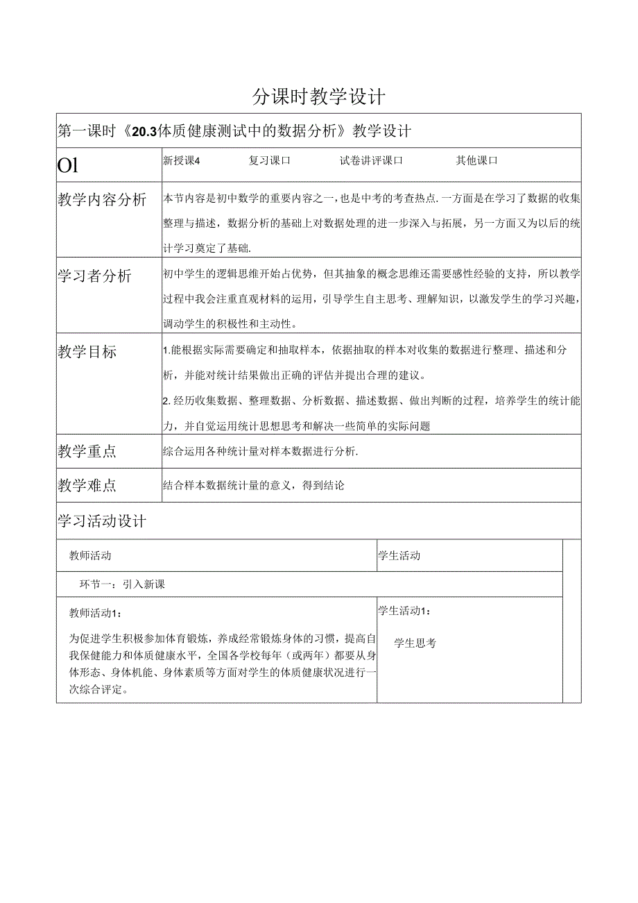 《20.3体质健康测试中的数据分析》教学设计.docx_第1页