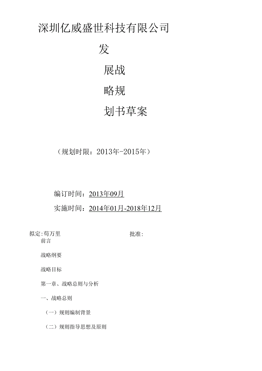 X科技企业发展战略运营规划书.docx_第1页