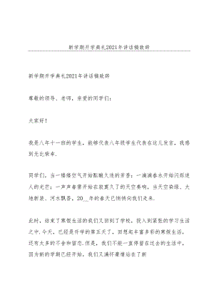 新学期开学典礼2021年讲话稿致辞.docx