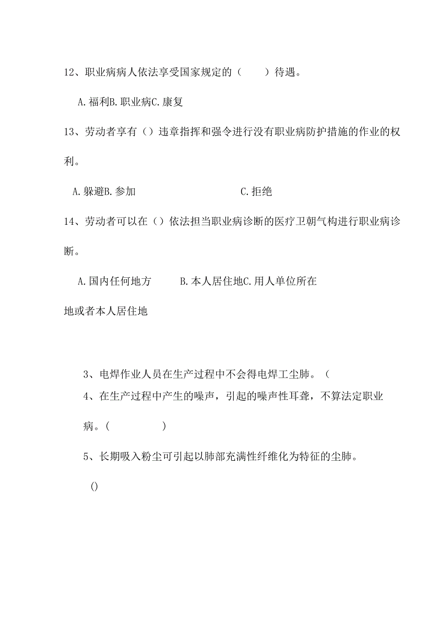 4、安全生产和职业健康培训考试试题.docx_第3页