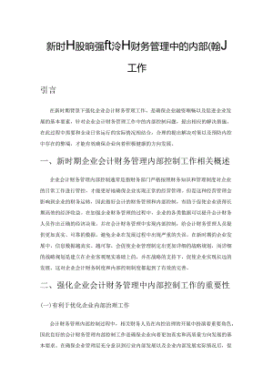 新时期如何强化会计财务管理中的内部控制工作.docx