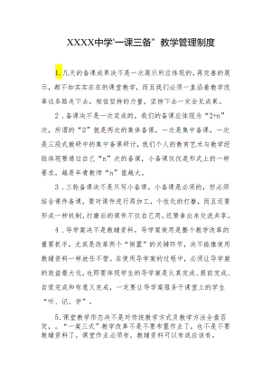 中学“一课三备”教学管理制度.docx