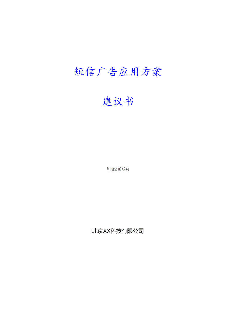 短信广告应用方案项目建议书.docx_第1页