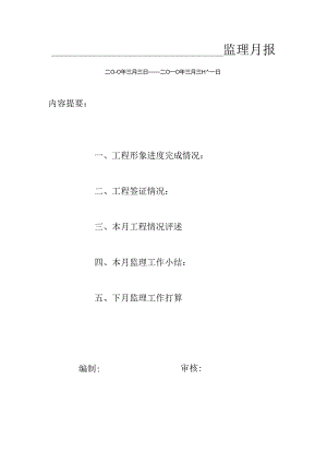 [监理资料]监理月报(55).docx