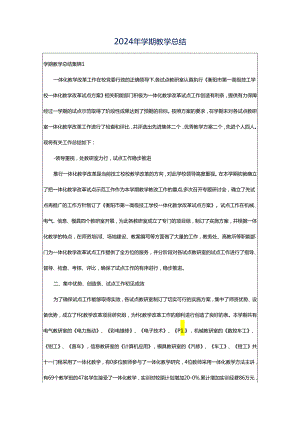 2024年学期教学总结.docx