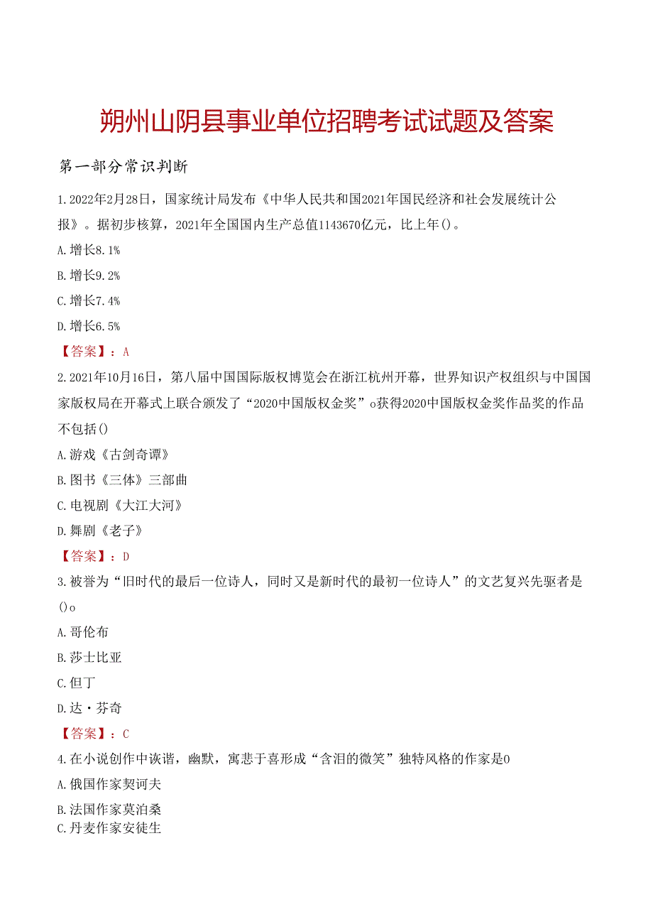 朔州山阴县事业单位招聘考试试题及答案.docx_第1页