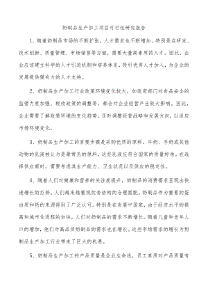 奶制品生产加工项目可行性研究报告.docx