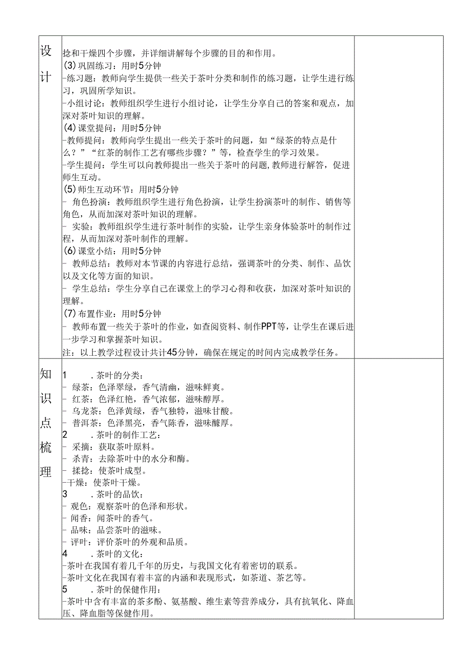 七年级下册劳动技术一单元第1课《茶叶的分类与制作》教案（人民出版社）.docx_第3页