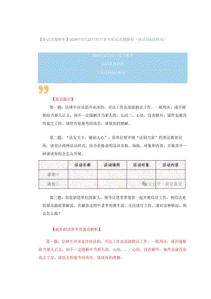 【面试真题解析】2024年3月23日四川省考面试真题解析（执法岗&法检岗）.docx