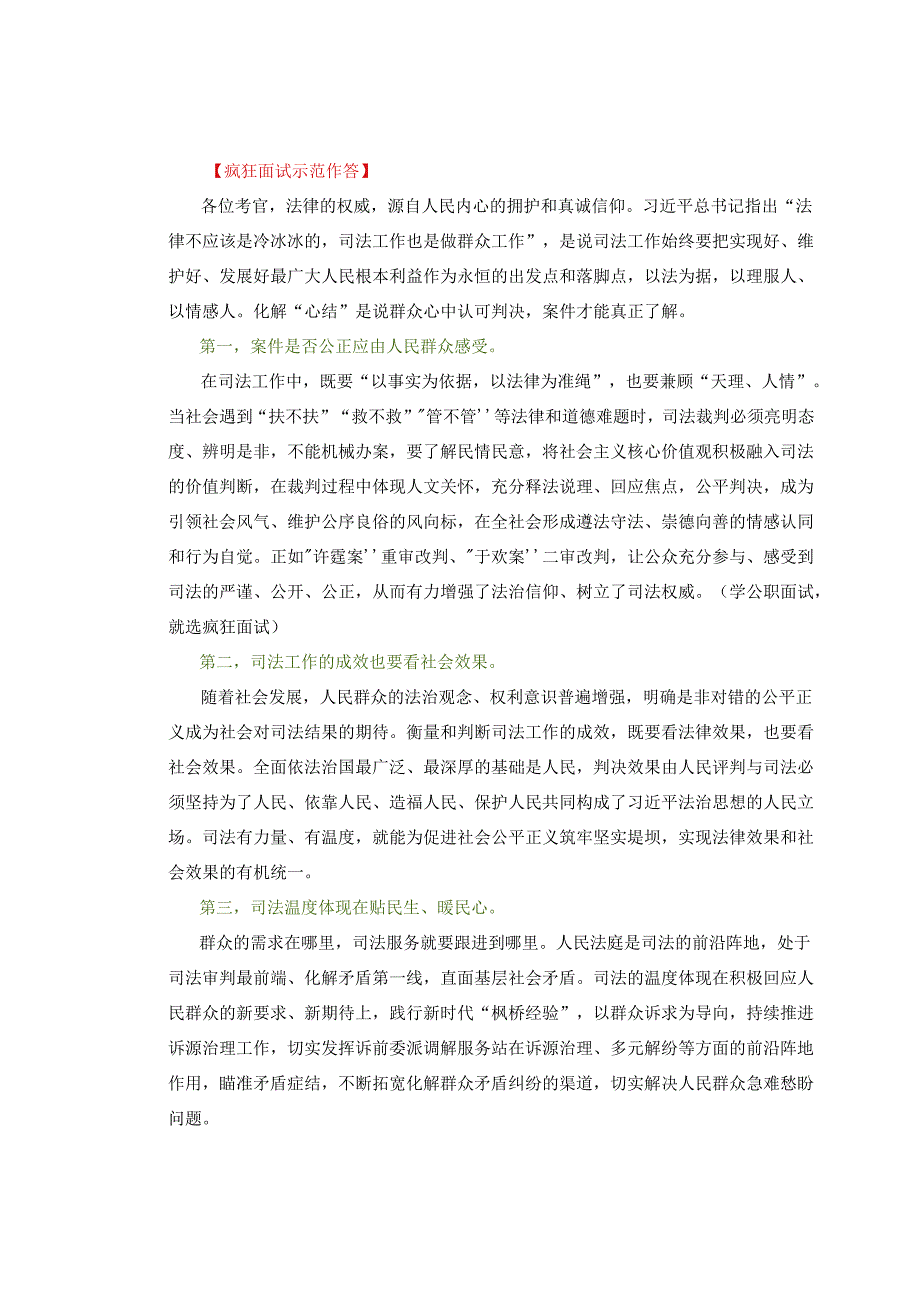 【面试真题解析】2024年3月23日四川省考面试真题解析（执法岗&法检岗）.docx_第2页