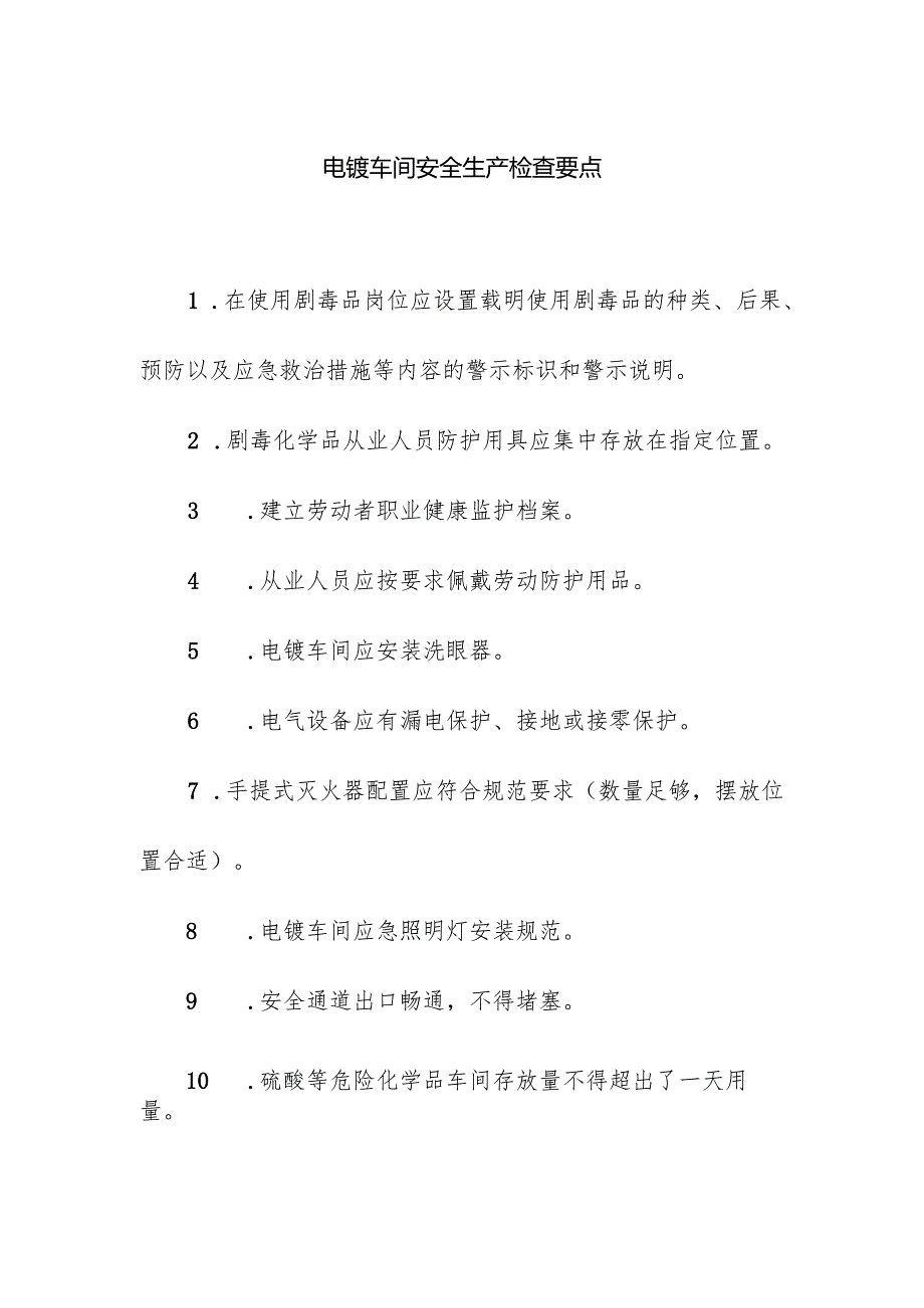 电镀车间安全生产检查要点.docx_第1页