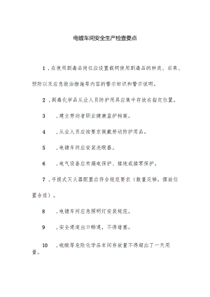 电镀车间安全生产检查要点.docx