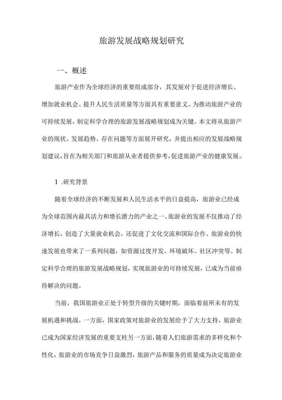 旅游发展战略规划研究.docx_第1页