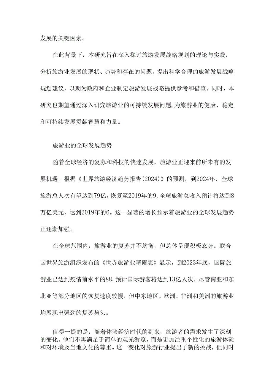 旅游发展战略规划研究.docx_第2页