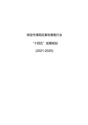 保定市清苑区畜牧兽医行业“十四五”发展规划.docx