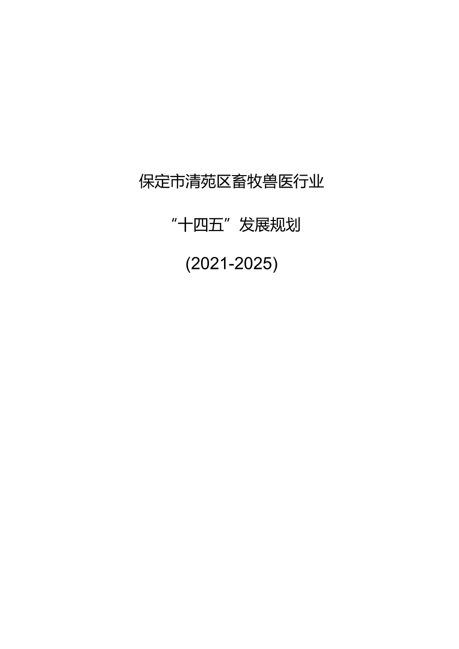 保定市清苑区畜牧兽医行业“十四五”发展规划.docx_第1页