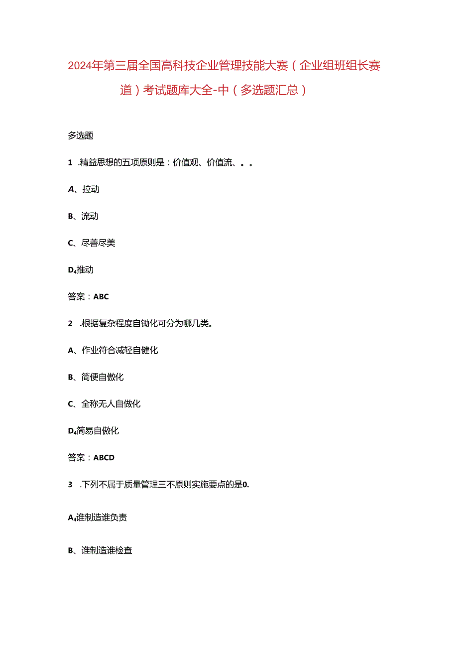 2024年第三届全国高科技企业管理技能大赛（企业组班组长赛道）考试题库大全-中（多选题汇总）.docx_第1页