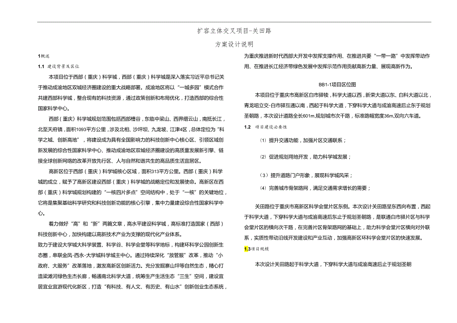 关田路方案设计说明.docx_第1页