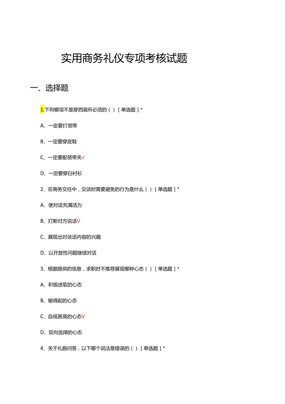 实用商务礼仪专项理论考核试题及答案.docx_第1页