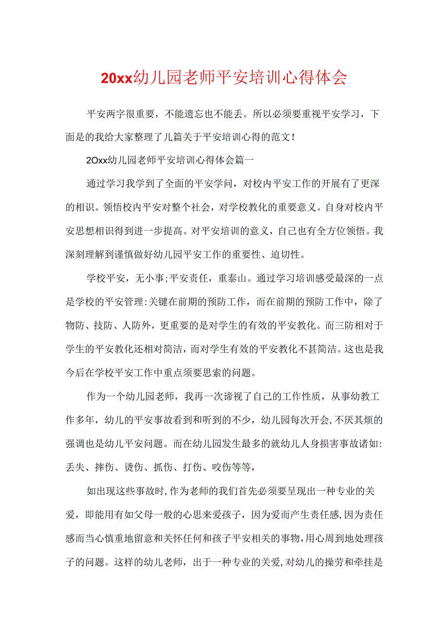 20xx幼儿园教师安全培训心得体会.docx_第1页