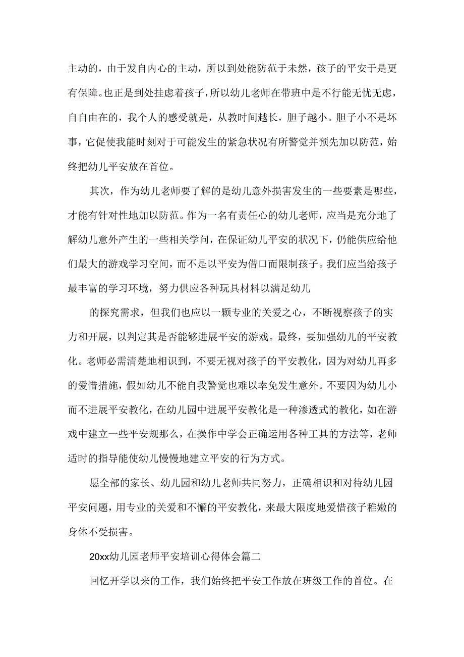 20xx幼儿园教师安全培训心得体会.docx_第2页