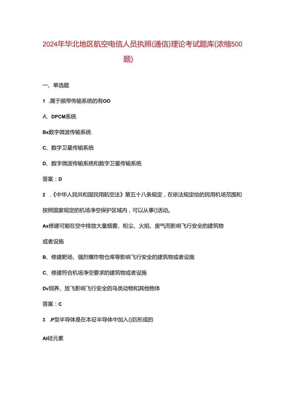 2024年华北地区航空电信人员执照（通信）理论考试题库（浓缩500题）.docx_第1页