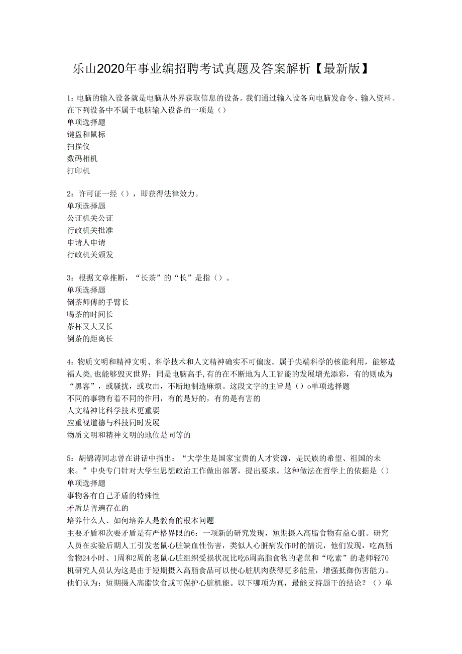 乐山2020年事业编招聘考试真题及答案解析【最新版】.docx_第1页