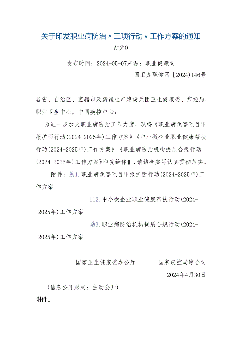 关于印发职业病防治“三项行动”工作方案的通知 发布时间： 2024-05-07 来源_ 职业健康司 国卫办职健函〔2024〕146号 各省、自治区、直.docx_第1页