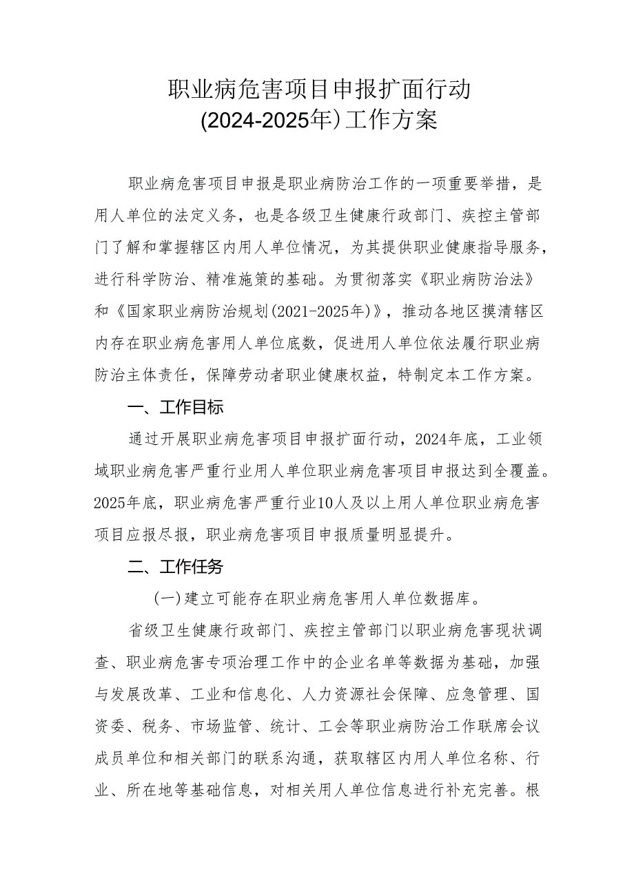 关于印发职业病防治“三项行动”工作方案的通知 发布时间： 2024-05-07 来源_ 职业健康司 国卫办职健函〔2024〕146号 各省、自治区、直.docx_第2页