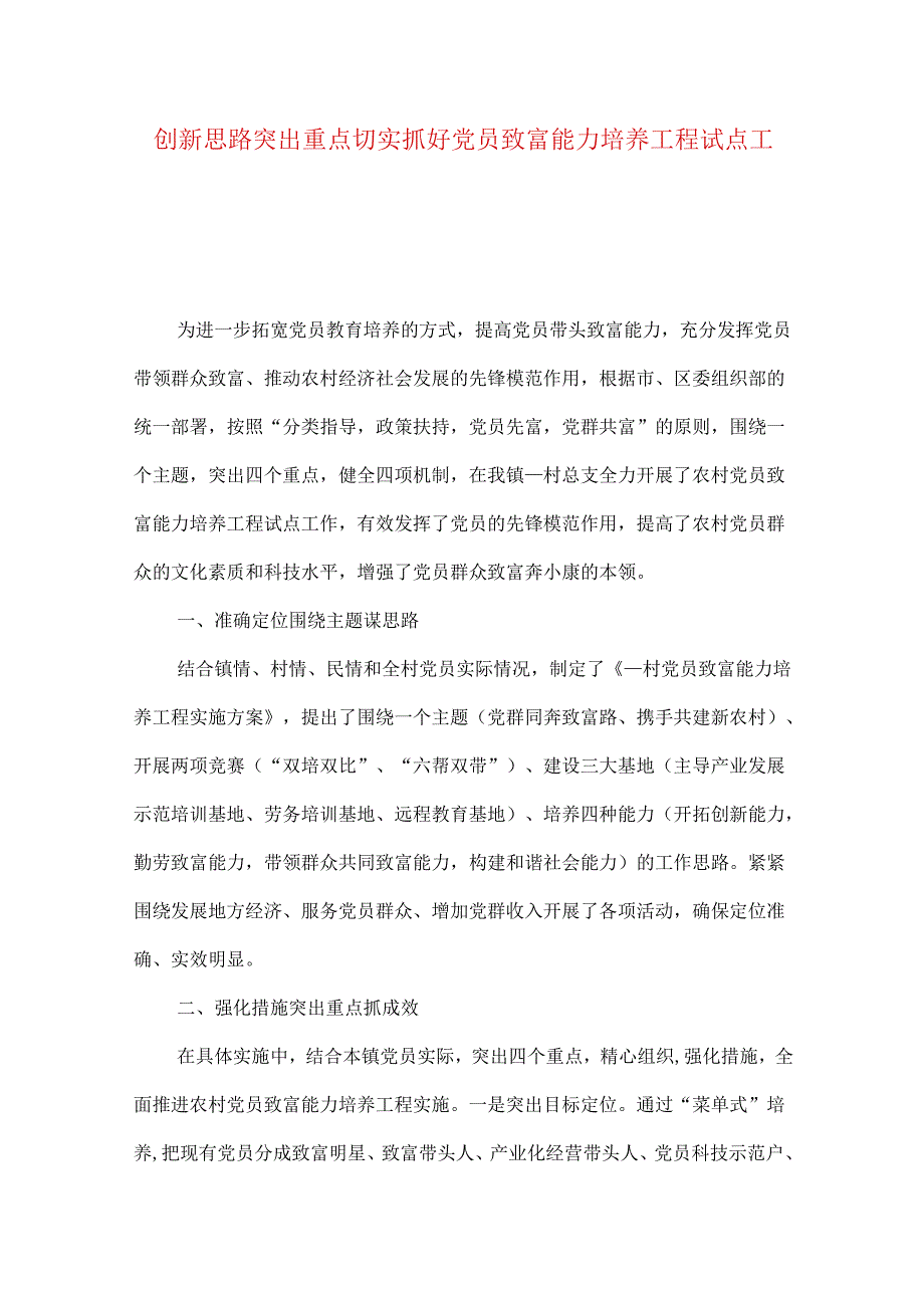 创新思路突出重点切实抓好党员致富能力培养工程试点工作.docx_第1页