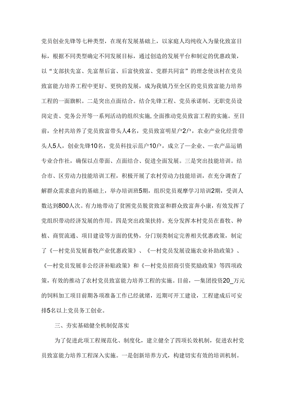 创新思路突出重点切实抓好党员致富能力培养工程试点工作.docx_第2页