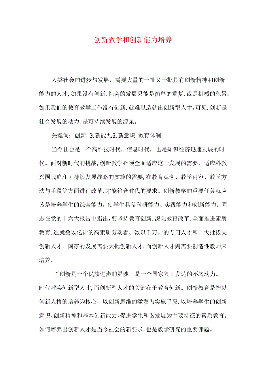 创新教学和创新能力培养.docx_第1页